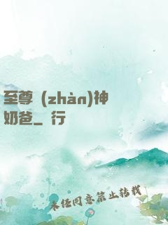 至尊戰(zhàn)神奶爸