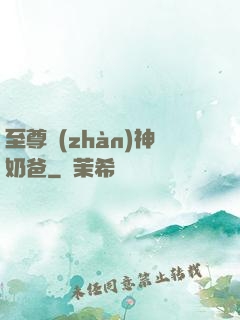 至尊戰(zhàn)神奶爸