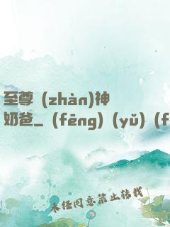 至尊戰(zhàn)神奶爸