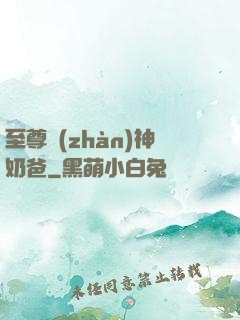 至尊戰(zhàn)神奶爸