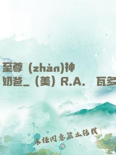 至尊戰(zhàn)神奶爸