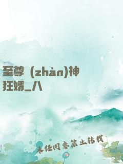 至尊戰(zhàn)神狂婿