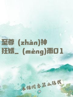 至尊戰(zhàn)神狂婿