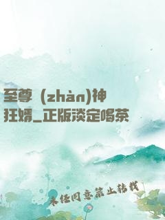 至尊戰(zhàn)神狂婿