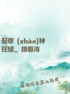 至尊戰(zhàn)神狂婿