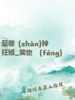 至尊戰(zhàn)神狂婿