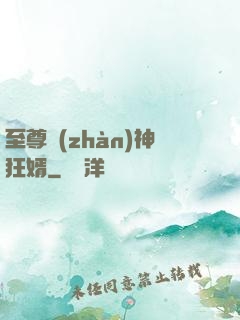 至尊戰(zhàn)神狂婿