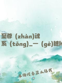 至尊戰(zhàn)魂系統(tǒng)