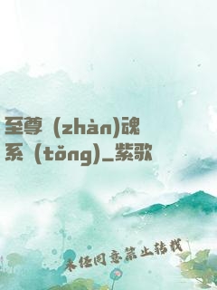 至尊戰(zhàn)魂系統(tǒng)