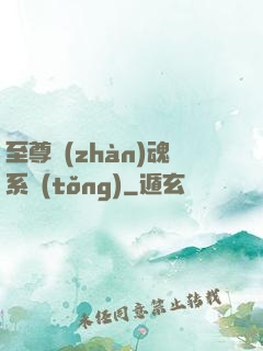 至尊戰(zhàn)魂系統(tǒng)