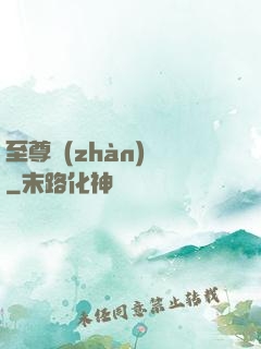 至尊戰(zhàn)龍