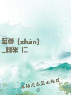 至尊戰(zhàn)龍