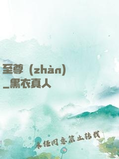 至尊戰(zhàn)龍