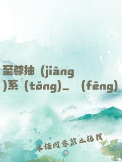 至尊抽獎(jiǎng)系統(tǒng)