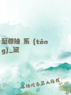 至尊抽獎系統(tǒng)