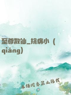 至尊散仙