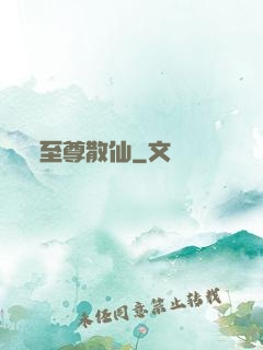 至尊散仙