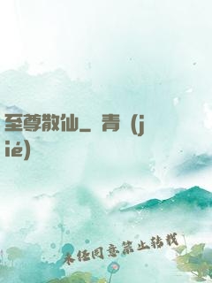至尊散仙