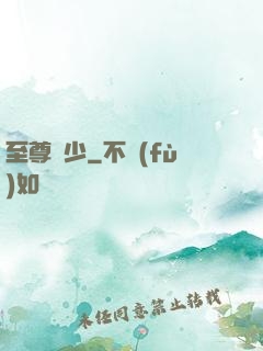 至尊棄少