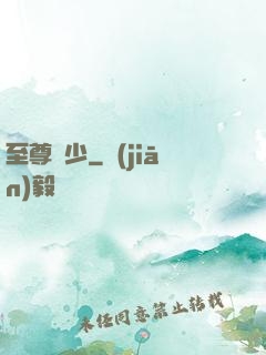 至尊棄少