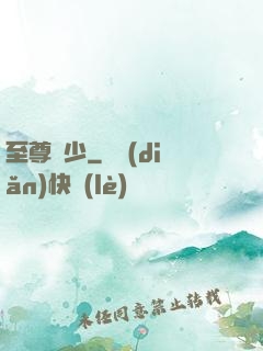 至尊棄少
