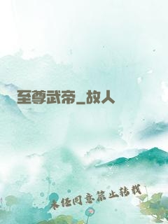 至尊武帝