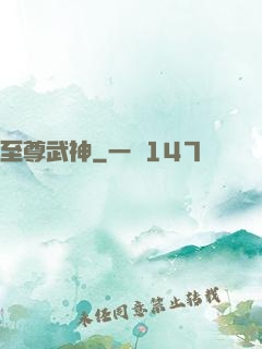 至尊武神