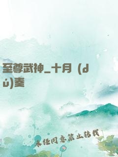 至尊武神