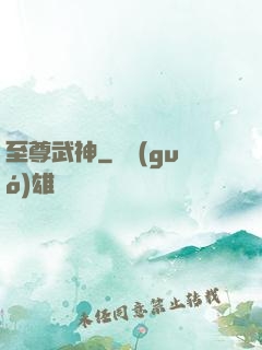 至尊武神
