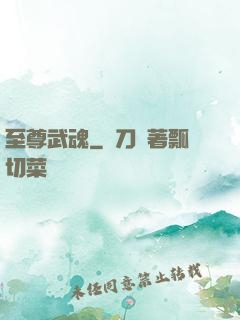 至尊武魂