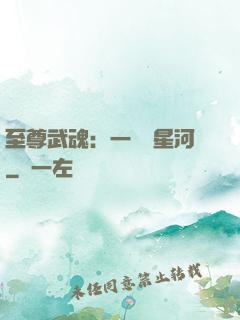 至尊武魂：一葉斬星河