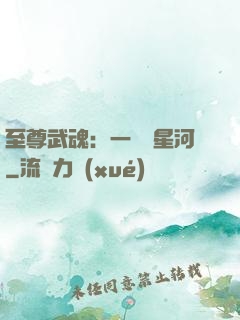 至尊武魂：一葉斬星河