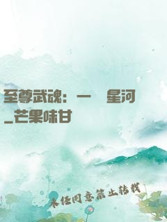 至尊武魂：一葉斬星河