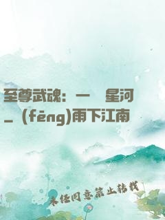 至尊武魂：一葉斬星河