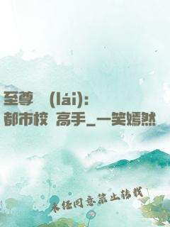 至尊歸來(lái)：都市校園高手
