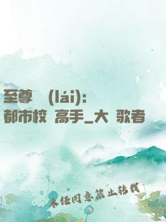 至尊歸來(lái)：都市校園高手
