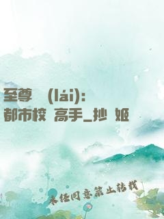 至尊歸來(lái)：都市校園高手