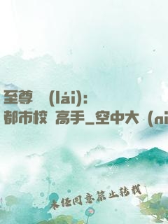至尊歸來(lái)：都市校園高手