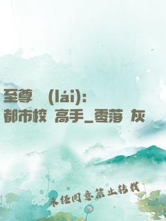 至尊歸來(lái)：都市校園高手