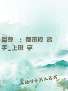 至尊歸來：都市校園高手