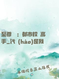至尊歸來：都市校園高手
