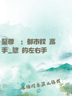 至尊歸來：都市校園高手