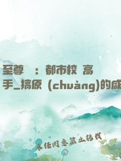 至尊歸來：都市校園高手