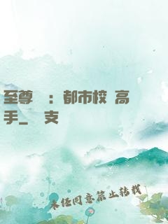 至尊歸來：都市校園高手