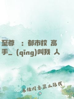 至尊歸來：都市校園高手