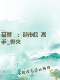 至尊歸來：都市校園高手