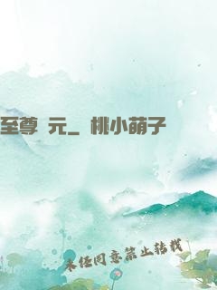 至尊歸元