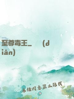 至尊毒王