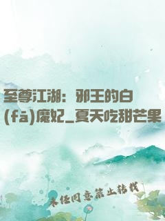 至尊江湖：邪王的白發(fā)魔妃