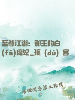 至尊江湖：邪王的白發(fā)魔妃